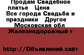 Продам Свадебное платье › Цена ­ 20 000 - Все города Свадьба и праздники » Другое   . Московская обл.,Железнодорожный г.